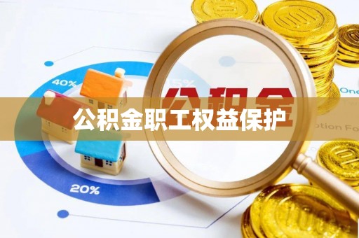 原平公积金职工权益保护