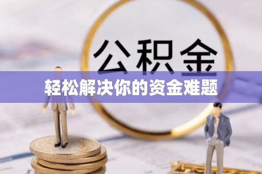 原平轻松解决你的资金难题