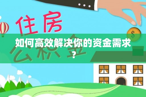 原平如何高效解决你的资金需求？