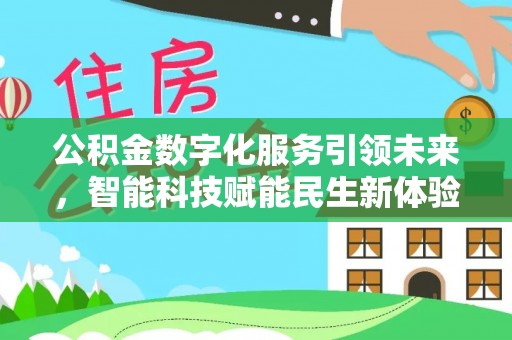 原平公积金数字化服务引领未来，智能科技赋能民生新体验