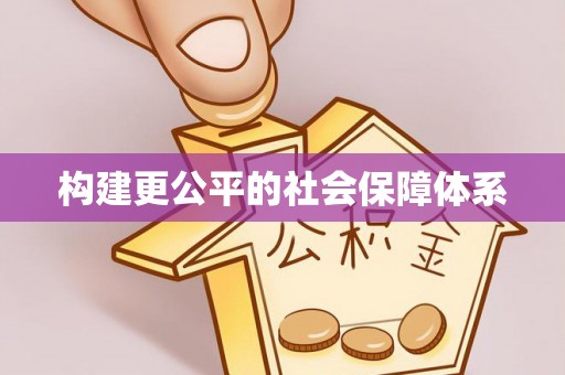 原平构建更公平的社会保障体系
