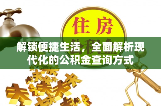 原平解锁便捷生活，全面解析现代化的公积金查询方式