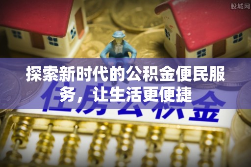 原平探索新时代的公积金便民服务，让生活更便捷