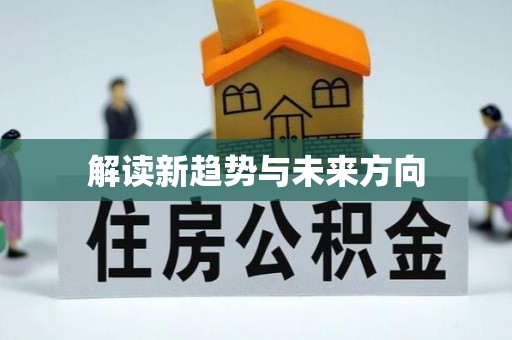 原平解读新趋势与未来方向