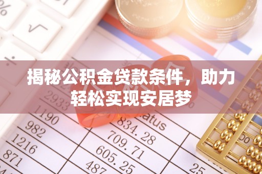 原平揭秘公积金贷款条件，助力轻松实现安居梦
