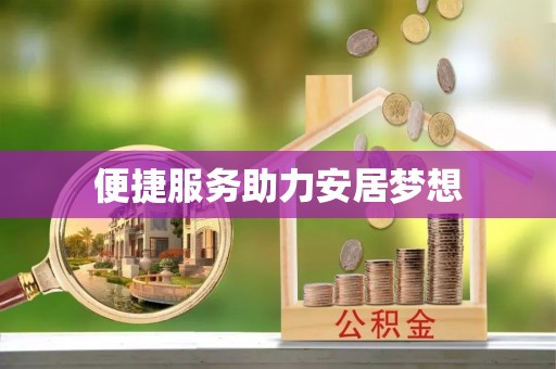 原平便捷服务助力安居梦想