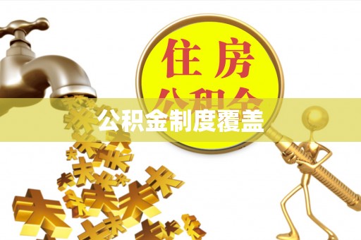 原平公积金制度覆盖
