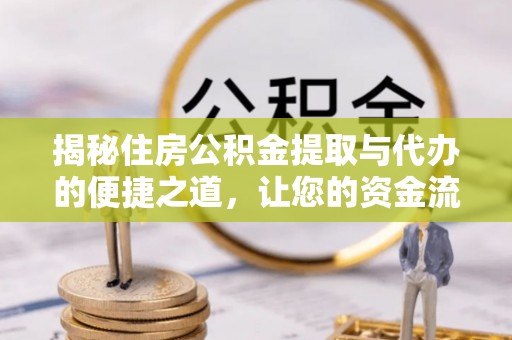 原平揭秘住房公积金提取与代办的便捷之道，让您的资金流动更高效