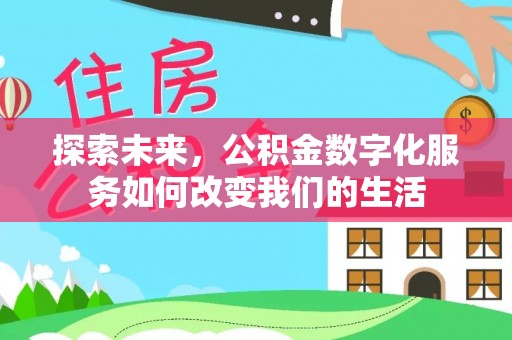 原平探索未来，公积金数字化服务如何改变我们的生活
