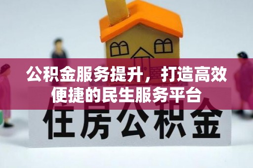 原平公积金服务提升，打造高效便捷的民生服务平台