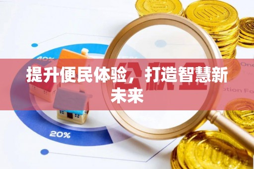 原平提升便民体验，打造智慧新未来