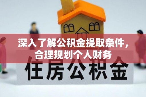 原平深入了解公积金提取条件，合理规划个人财务