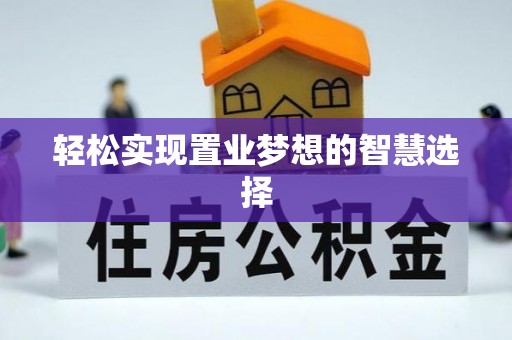 原平轻松实现置业梦想的智慧选择