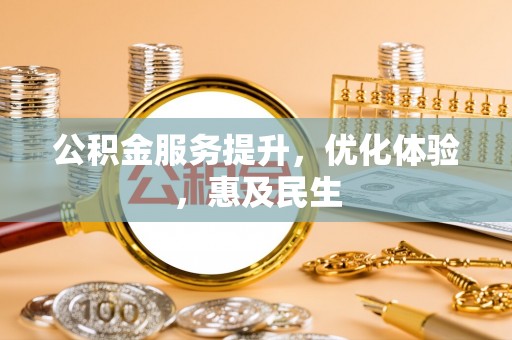 原平公积金服务提升，优化体验，惠及民生