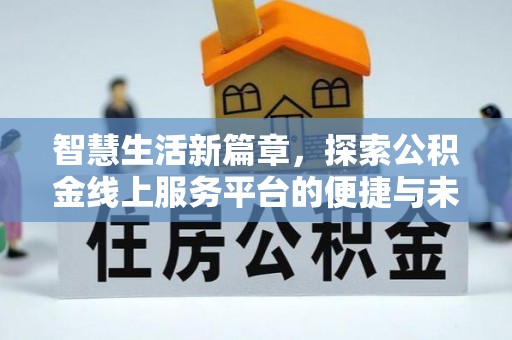 原平智慧生活新篇章，探索公积金线上服务平台的便捷与未来