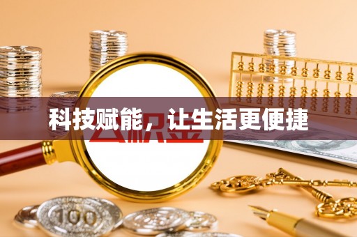 原平科技赋能，让生活更便捷