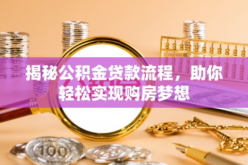 原平揭秘公积金贷款流程，助你轻松实现购房梦想
