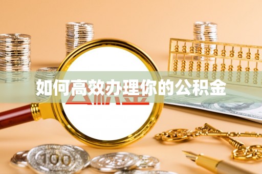 原平如何高效办理你的公积金