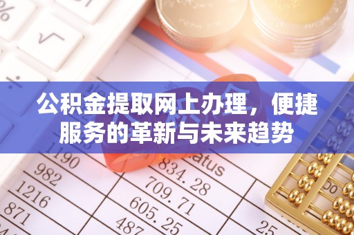 原平公积金提取网上办理，便捷服务的革新与未来趋势