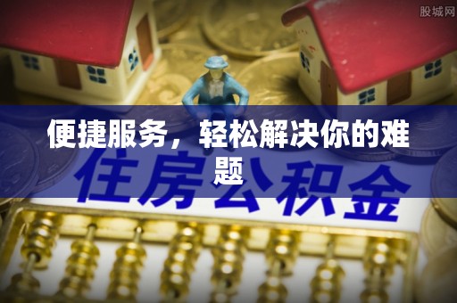 原平便捷服务，轻松解决你的难题