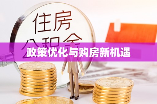 原平政策优化与购房新机遇