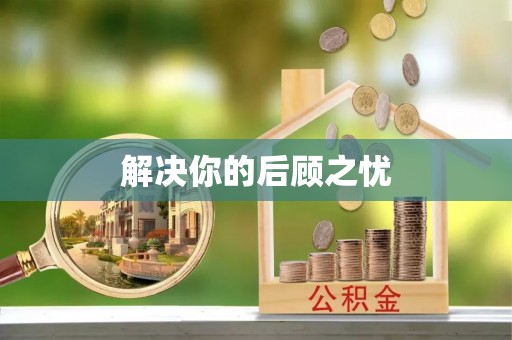 原平解决你的后顾之忧