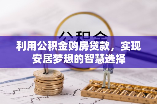 原平利用公积金购房贷款，实现安居梦想的智慧选择