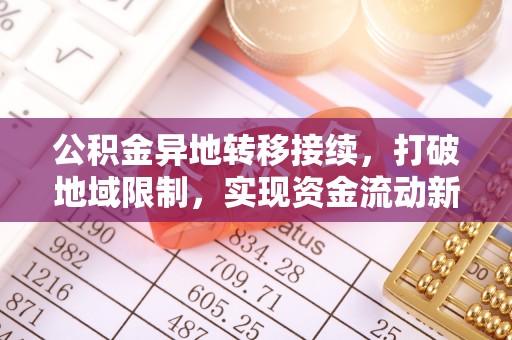 原平公积金异地转移接续，打破地域限制，实现资金流动新纪元