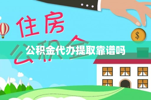 原平公积金代办提取靠谱吗