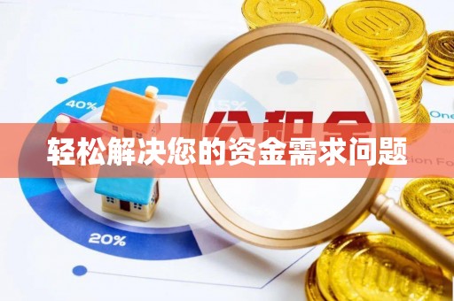 原平轻松解决您的资金需求问题