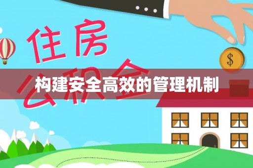 原平构建安全高效的管理机制