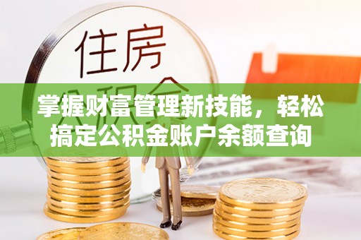 原平掌握财富管理新技能，轻松搞定公积金账户余额查询