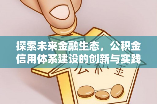 原平探索未来金融生态，公积金信用体系建设的创新与实践