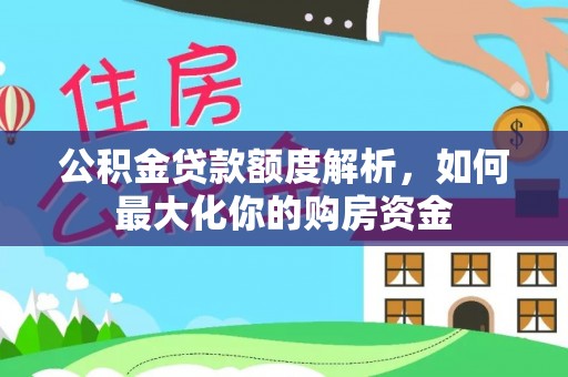 原平公积金贷款额度解析，如何最大化你的购房资金