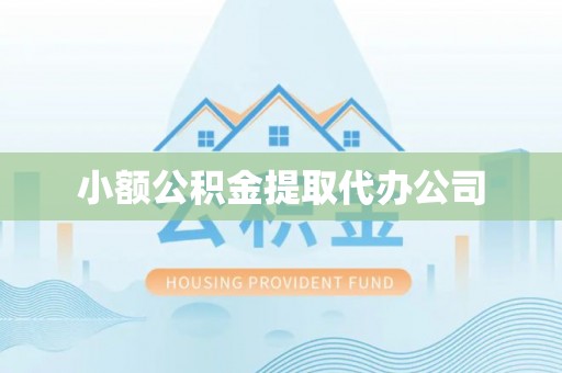 原平小额公积金提取代办公司