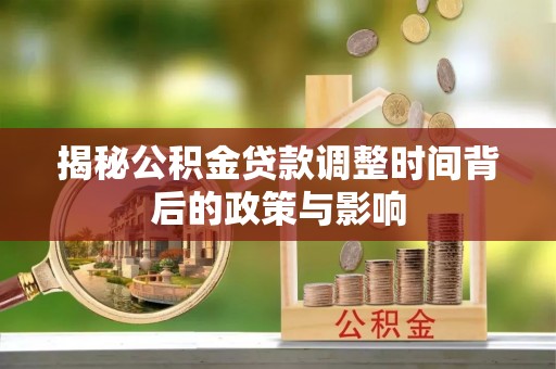 原平揭秘公积金贷款调整时间背后的政策与影响