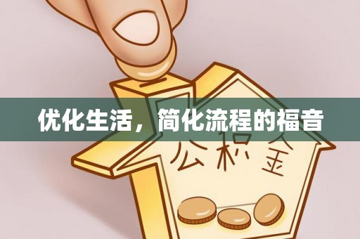 原平优化生活，简化流程的福音