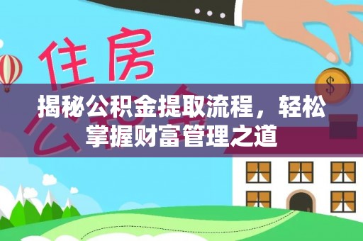 原平揭秘公积金提取流程，轻松掌握财富管理之道
