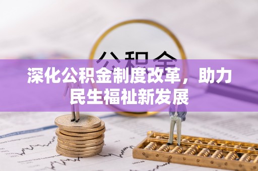 原平深化公积金制度改革，助力民生福祉新发展
