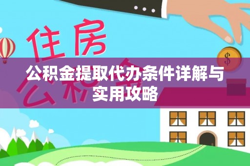 原平公积金提取代办条件详解与实用攻略