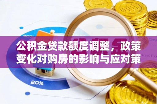 原平公积金贷款额度调整，政策变化对购房的影响与应对策略