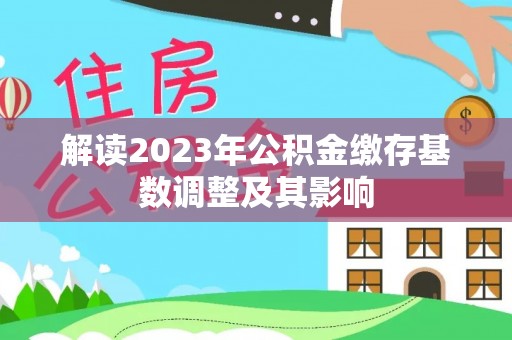 原平解读2023年公积金缴存基数调整及其影响