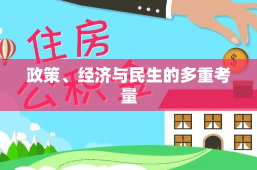 原平政策、经济与民生的多重考量