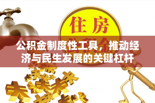 原平公积金制度性工具，推动经济与民生发展的关键杠杆
