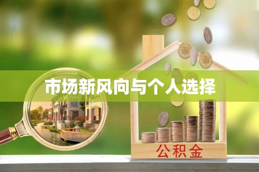 原平市场新风向与个人选择