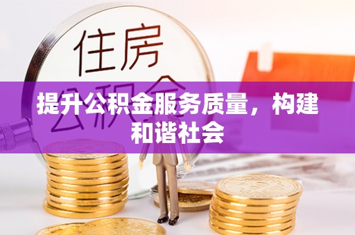 原平提升公积金服务质量，构建和谐社会