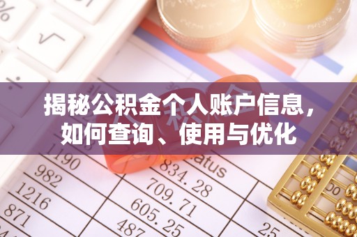 原平揭秘公积金个人账户信息，如何查询、使用与优化