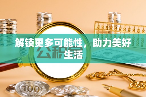 原平解锁更多可能性，助力美好生活