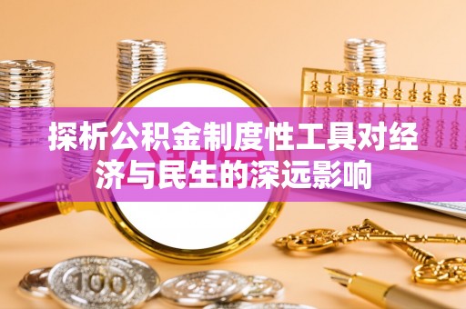 原平探析公积金制度性工具对经济与民生的深远影响