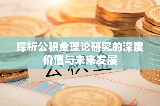 原平探析公积金理论研究的深度价值与未来发展